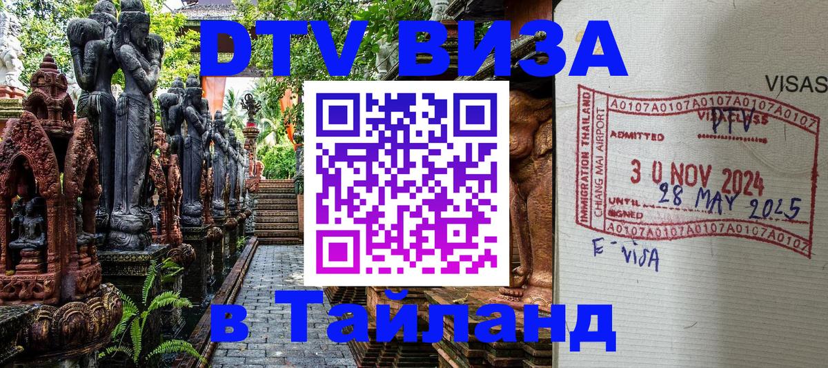 Оформить DTV визу в Тайланд 