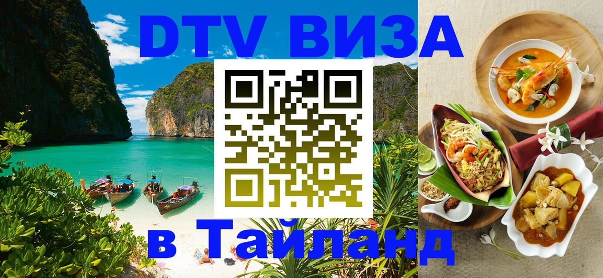 Visa в Таиланд 